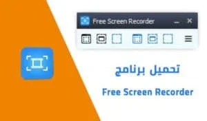 برنامج تسجيل شاشة الكمبيوتر