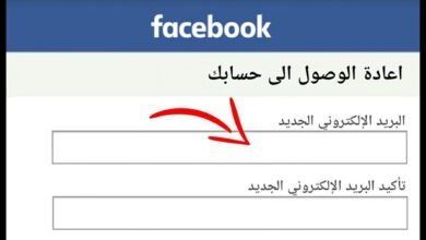 استرجاع حساب فيسبوك بدون رقم الهاتف