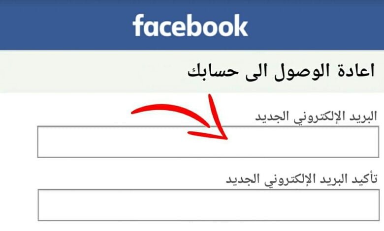 استرجاع حساب فيسبوك بدون رقم الهاتف
