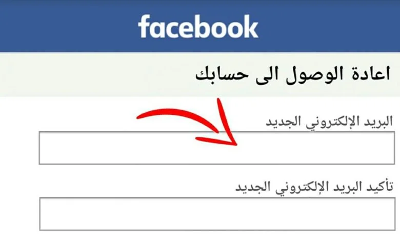 استرجاع حساب فيسبوك بدون رقم الهاتف