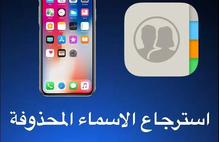 ارجاع الاسماء المحذوفه من الايفون