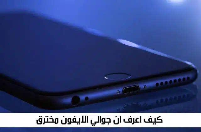 كيف اعرف ان جوالي مراقب ايفون مكالمات