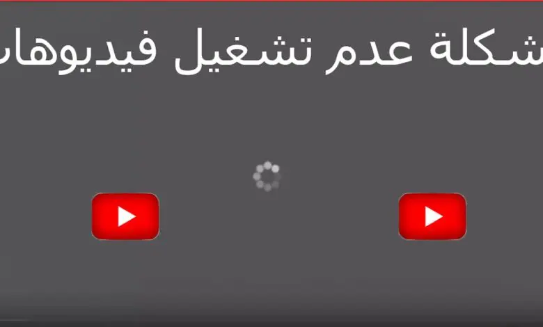 حل مشكلة عدم تشغيل مقاطع اليوتيوب