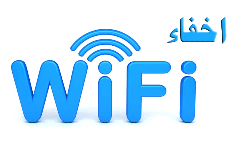كيف تخفي شبكة الويفي الخاص بك عن الجيران