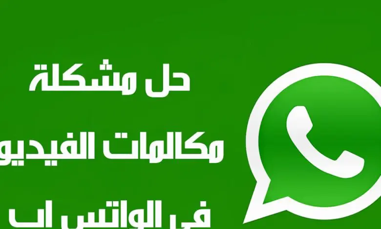 حل مشكلة مكالمات الفيديو في الواتس اب
