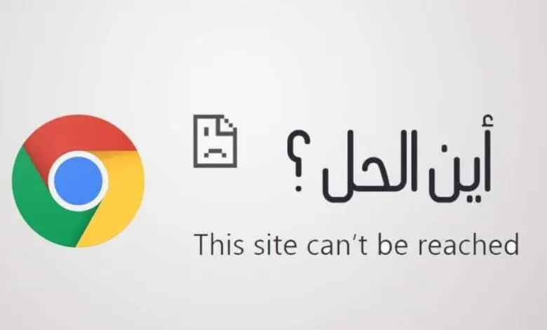 حل مشكلة جوجل كروم لا يفتح اي صفحة