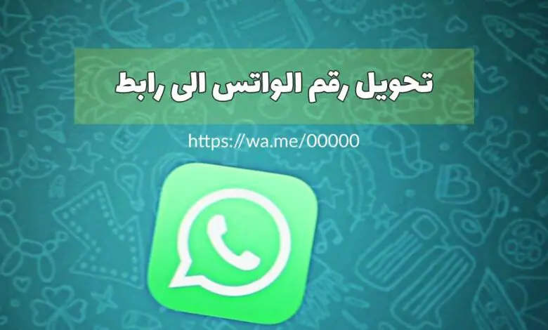 تحويل رقم الواتساب الى رابط