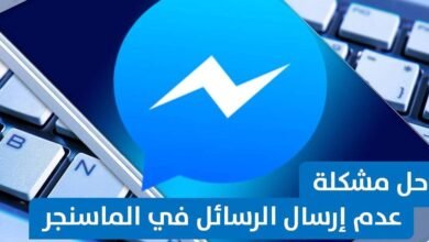 حل مشكلة عدم ارسال الرسائل في الماسنجر