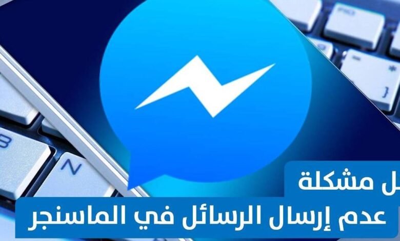 حل مشكلة عدم ارسال الرسائل في الماسنجر