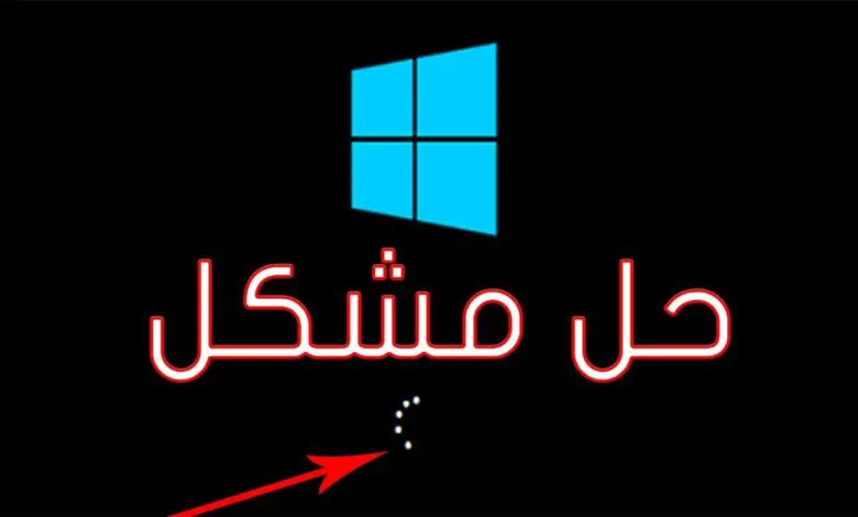 حل مشكلة الشاشة السوداء في ويندوز 10