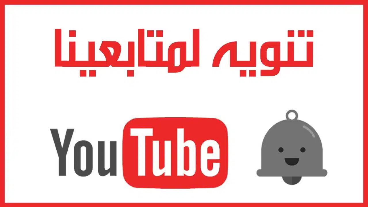 حل مشكلة عدم تشغيل مقاطع اليوتيوب