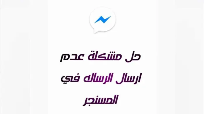 حل مشكلة عدم ارسال الرسائل في الماسنجر