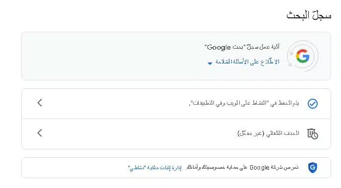 ازاى امسح البحث من جوجل