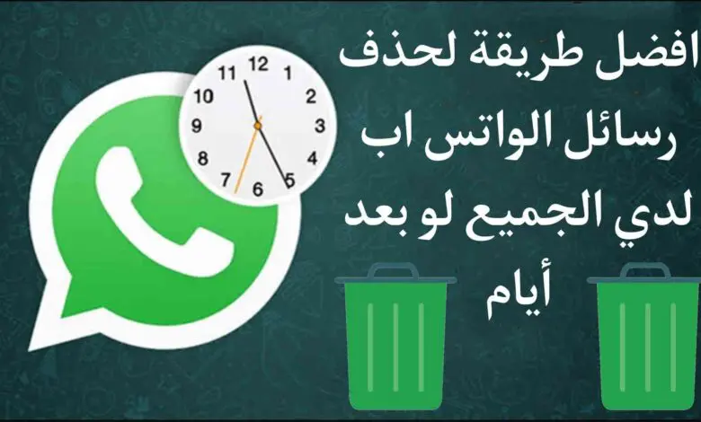 كيف احذف رساله بالواتس لدى الجميع