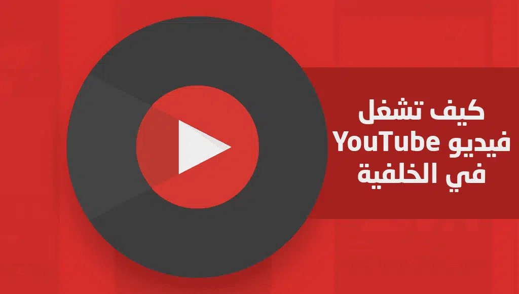 حل مشكلة عدم تشغيل مقاطع اليوتيوب