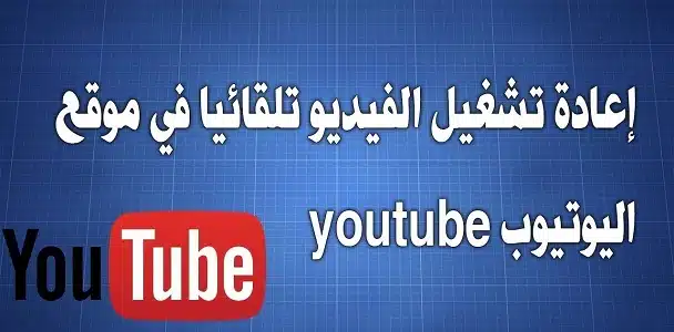 حل مشكلة عدم تشغيل مقاطع اليوتيوب