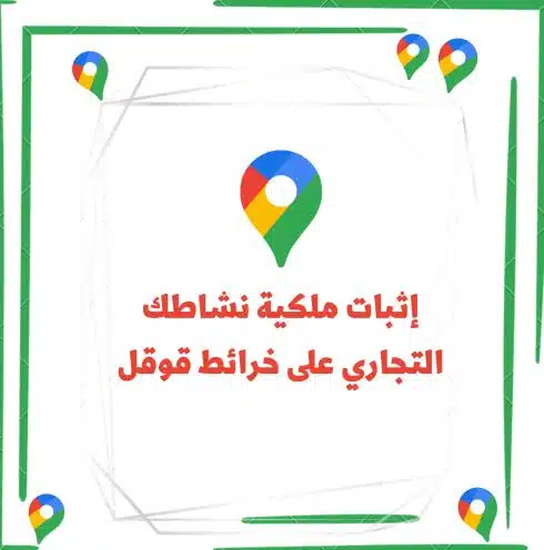 طريقة اثبات ملكية النشاط التجاري