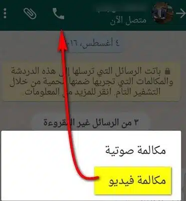حل مشكلة مكالمات الفيديو في الواتس اب