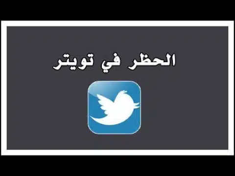 كيف افك الحظر من شخص حظرني تويتر