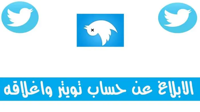 كيف افك الحظر من شخص حظرني تويتر