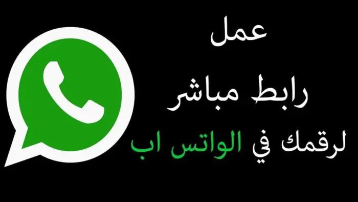 تحويل رقم الواتساب الى رابط