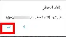 كيف افك الحظر من شخص حظرني تويتر