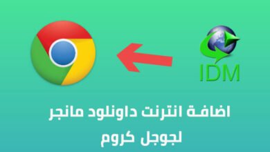 طريقة اضافة انترنت داونلود مانجر لجوجل كروم