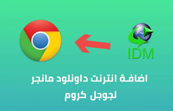 طريقة اضافة انترنت داونلود مانجر لجوجل كروم