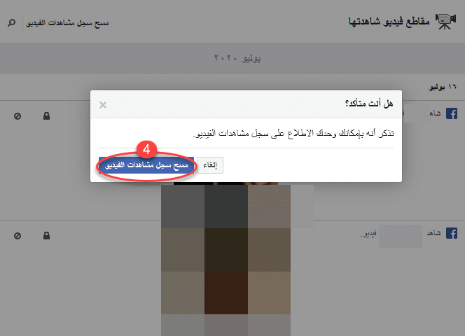 كيفية حذف مقاطع الفيديو التي شاهدتها على الفيس بوك