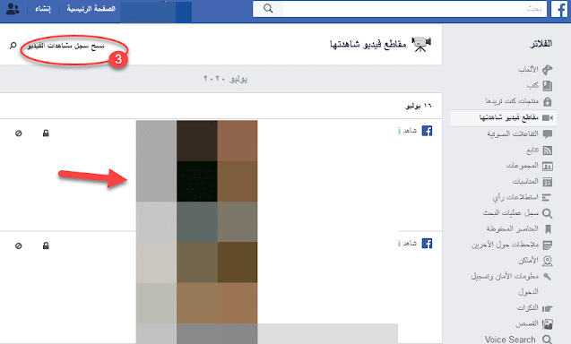 كيفية حذف مقاطع الفيديو التي شاهدتها على الفيس بوك