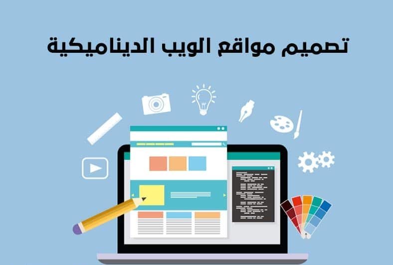 من البرامج التي يمكن من خلالها إنشاء المواقع الإلكترونية