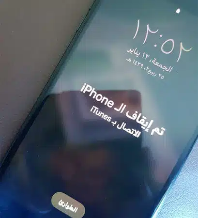 تم ايقاف الايفون الاتصال ب itunes