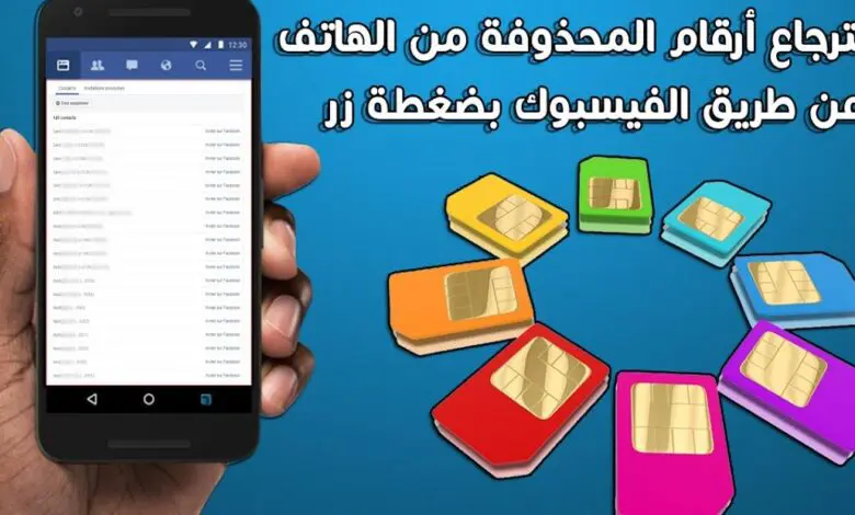 استرجاع الارقام المحذوفة من الشريحة عن طريق الفيس بوك