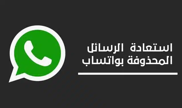 استعادة رسائل الواتس اب القديمه بدون نسخ احتياطي
