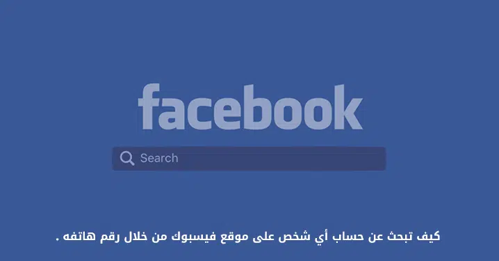البحث عن شخص عن طريق رقم الهاتف فيس بوك