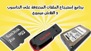 برنامج إستعادة الملفات المحذوفة من الفلاش ميموري usb مجانا