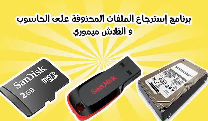 برنامج إستعادة الملفات المحذوفة من الفلاش ميموري usb مجانا