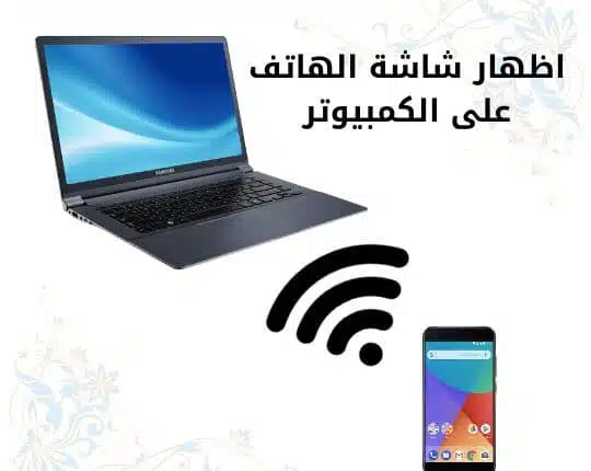 برنامج اظهار شاشة الهاتف على الكمبيوتر والتحكم به بدون كابل