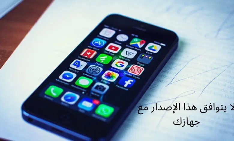 حل مشكلة لا يتوافق جهازك مع هذا الاصدار