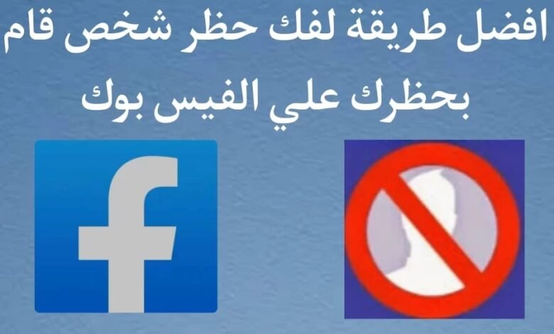 طريقة التواصل مع من قام بحظرك block على الفيس بوك