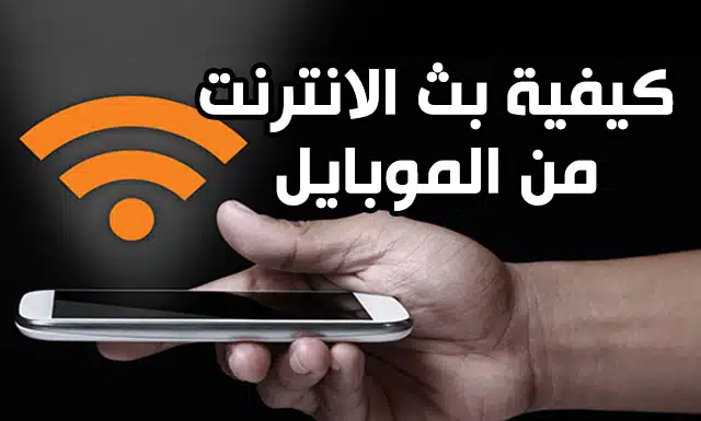 طريقة بث شبكة وايفاي من الجوال وانت متصل على الوايفاي
