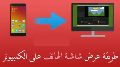 عرض شاشة الهاتف على الكمبيوتر عن طريق الواي فاي wifi