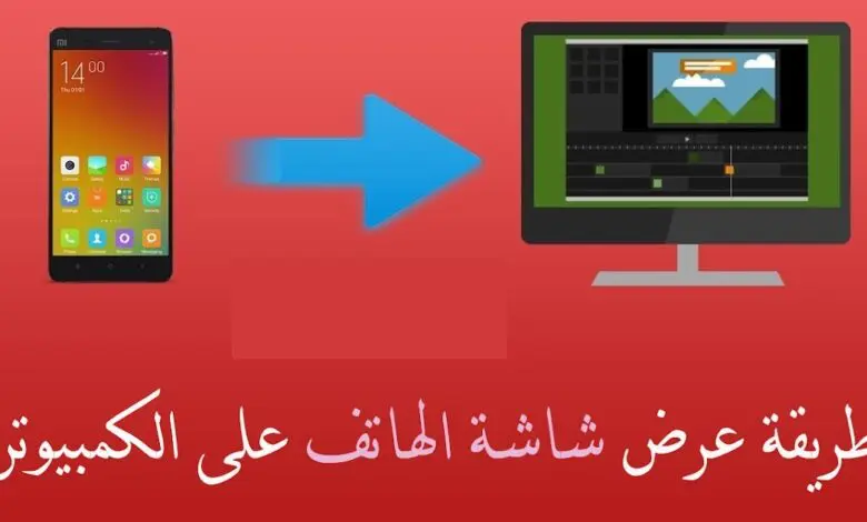 عرض شاشة الهاتف على الكمبيوتر عن طريق الواي فاي wifi