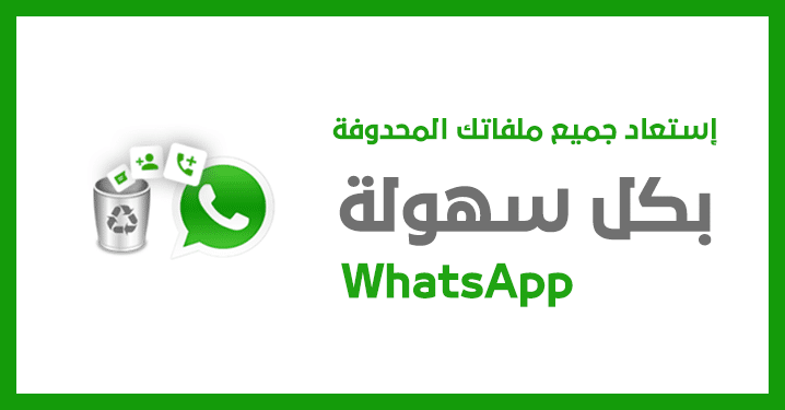 كيفية إستعادة الرسائل والصور ومقاطع الفيديو المحذوفة على الواتس اب