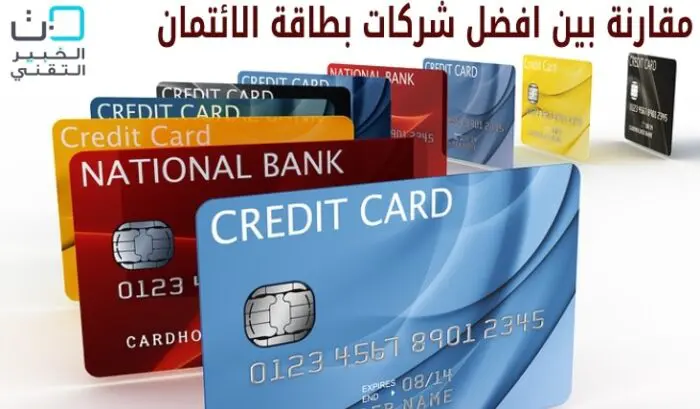 مقارنة بين افضل شركات بطاقة الائتمان