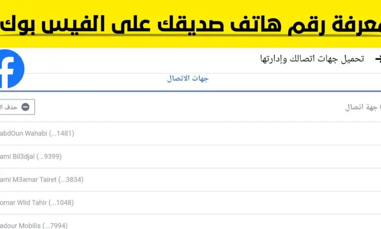 معرفة رقم تليفون شخص عن طريق اسمه في الفيس بوك