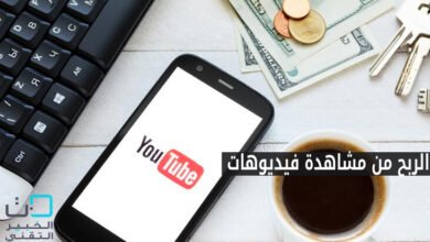 هل تطمح للربح من مشاهدة فيديو؟ إليك الدليل الشامل