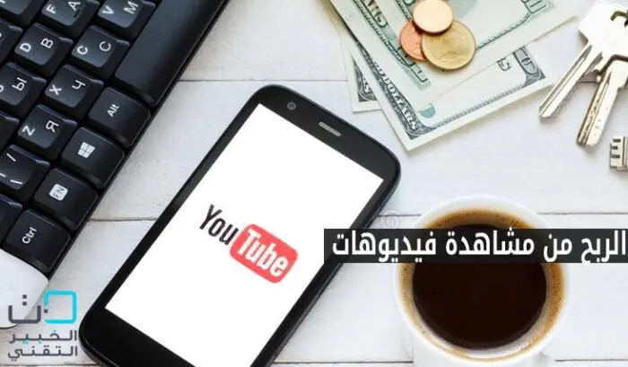 هل تطمح للربح من مشاهدة فيديو؟ إليك الدليل الشامل