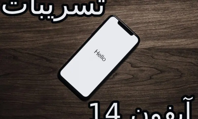 شركة آبل تحضر لمفاجأة قوية بهاتفي ايفون 14 برو وايفون 14 برو ماكس