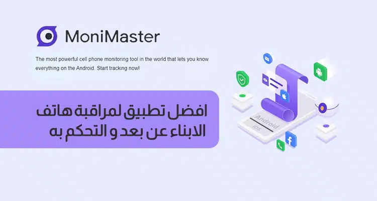 مراقبة هاتف اخر والتحكم به عن بعد